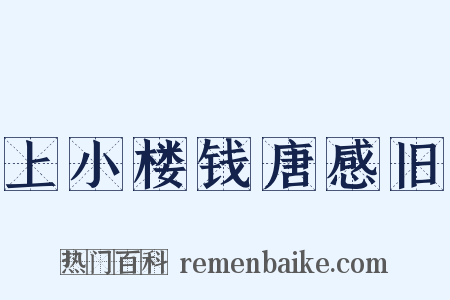 上小楼钱唐感旧是什么意思的图片